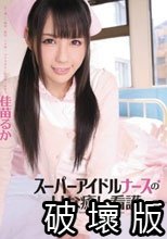 スーパーアイドルナースのHな癒し看護 佳苗るか