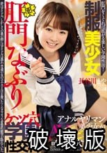 制服美少女肛門なぶり ケツ穴学園性交科 アナルヤリマン美少女がAVデビューで可憐に2穴ファック！ 長谷川まや