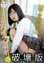 【続・変態願望】中高一貫女子校に通うシャイで喉奥好き女子は、変態おじさんになし崩しでアナルをいじられ、生まれて初めてのアナルSEXで…3穴イラマチオ！