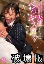 仕事でくたびれた口クサな俺が、天使のような’べろキス魔少女’に出会った…