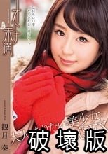 オトナ未満 大人になりたい美少女の本気SEX 観月奏