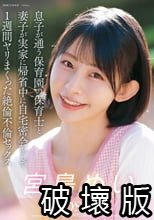 息子が通う保育園の保育士と妻子が実家に帰省中に自宅密会をして1週間ヤリまくった絶倫不倫セックス 宮島めい