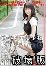 新・絶対的美少女、お貸しします。 99 白石あこ（AV女優）21歳。