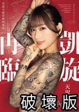 凱旋再臨 天沢りん