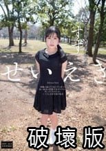 せいえき わたしの好きな白いおつゆ 一之瀬すず
