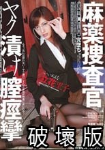 麻薬捜査官 ヤク漬け膣痙攣 立花里子