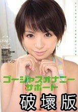 ゴージャスオナニーサポート アナタのオナニーをお手伝いします 星美りか