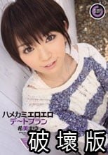 ハメカミエロエロデートプラン 希美まゆ