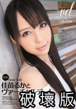 佳苗るかとヴァーチャルデート
