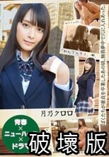 【青春×ニューハーフ×ドラマ】ぼくたちが童貞を卒業したあの頃、無我夢中で穴に入れあった。「初めてのキス、潮、初アナルSEX、そして逆アナル、全部いい思い出。」 月乃クロロ