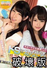 ドSな幼なじみとドMな彼女 夢の三角関係こじらせ生活 あおいれな＆跡美しゅり