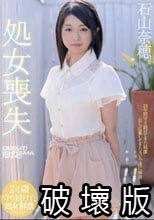 処女喪失 石山奈穂