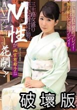 恋い焦がれた緊縛プレイ！憧れ続けた変態プレイ！ 三十路女盛り美人女着付け師のM性がAVデビューで花開く！