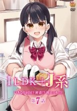 1LDK＋J系 いきなり同居？密着!?初エッチ!!? 第7話