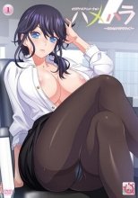 ハメハラ ～それセクハラですっ～