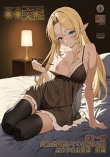 ○○交配 第十一話 毎日お世話してくれる彼女はエルフのお姫様 前編