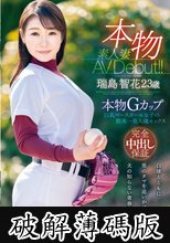 本物素人妻AV Debut！！本物Gカップ巨乳ベースボール女子の膣奥一発入魂セックス 瑞島智花 (破解薄碼版)