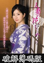 人妻の花びらめくり 佐伯かれん (破解薄碼版)