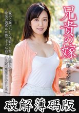 兄貴の嫁 新堂有望 (破解薄碼版)