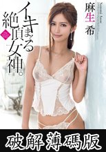 イキまくる絶頂女神。 麻生希 (破解薄碼版)
