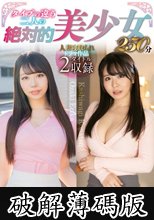 タイプの違う二人の絶対的美少女250分 / 尾崎えりか、柏木こなつ (破解薄碼版)