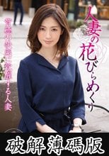 人妻の花びらめくり 佐伯かれん MYBA-008 (破解薄碼版)