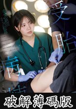 受胎病棟 来月結婚する後輩女医が夜勤中休憩しているところに何度も特濃精子を中出しして幸せな将来を破壊してやる 柴崎はる (破解薄碼版)
