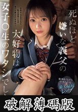 死ぬほど嫌いな義父の大好物は女子○生のワタシでした…犯●れながらイカされる最大屈辱レ×プ 堀北桃愛 (破解薄碼版)
