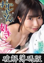 おじさんの好きにシテいいよ。逢沢みゆ (破解薄碼版)