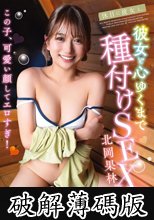 休日に彼女と。彼女と心ゆくまで種付けSEX。北岡果林 (破解薄碼版)