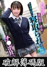 真剣交際していた真面目な彼女がチャラ男に寝取られて生まれつきのチ●ポ狂いだったことが判明 小島みこ (破解薄碼版)