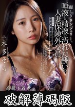 麗しきランジェリー、唾液と精液で汚れた酬いの人妻保険外交員 (破解薄碼版)