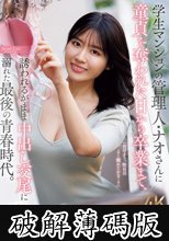 学生マンションの管理人・ナオさんに童貞を奪われた日から卒業まで、誘われるがまま中出し交尾に溺れた最後の青春時代。 (破解薄碼版)