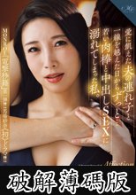 MONROE『電撃移籍』第一弾！！馬場紗奈《初》ドラマ！！ 愛に飢えた夫の連れ子と一線を越えた日からずっと…若い肉棒と中出しSEXに溺れてしまった私。 (破解薄碼版)
