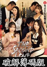 THE SECOND LOVE～最初で最後の夫婦交換スワッピングNTR～ 参加資格は結婚16年目以上の夫婦。ただそれだけ。 (破解薄碼版)