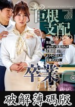 あの巨根支配からの卒業ー。生徒にデカチン支配された女教師妻がようやく迎えた卒業式の日… (破解薄碼版)