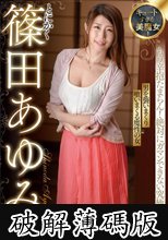 キュートすぎる美魔女！とにかく篠田あゆみデラックス (破解薄碼版)