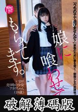 娘に喰わせてもらってます。 皆瀬あかり (破解薄碼版)