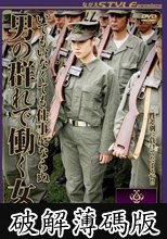 いてもいなくても仕事にならぬ 男の群れで働く女 (破解薄碼版)