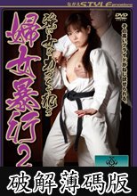 強い女を力づくで●す 婦女暴行2 (破解薄碼版)