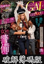 地下アイドル握手会の女性警備員 渋谷華 (破解薄碼版)