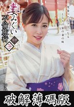 妻みぐい不倫旅行 ゆう（仮名） 29歳 弘中優 (破解薄碼版)