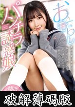 おもらしパンチラ誘惑娘～見せつけながらおもらししちゃう可愛くてスケベなJ○との同棲生活 由良かな (破解薄碼版)