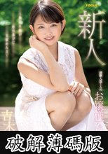 新人 経験人数1人のお嬢様デビュー ～箱入り娘が性の喜びに目覚めた日～ 吉木さら (破解薄碼版)