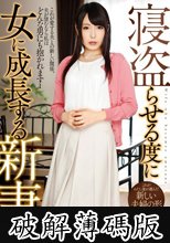 寝盗らせる度に女に成長する新妻 有村千佳 (破解薄碼版)