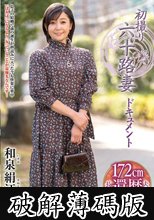 初撮り六十路妻ドキュメント 和泉絹江 (破解薄碼版)