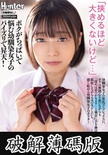 「挟めるほど大きくないけど…」ボクがちっぱいで悩む幼馴染女子のパイズリで昇天！幼馴染女子の貧乳コンプレックスに、ボクは無関心を装いながらも「揉めば育つかもよ？」と強引に手を伸ばすと抵抗しながらもモジモジしだし感じ始める幼馴染女子のカラダ！ (破解薄碼版)