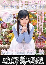 全身性感帯絶倫早漏お漏らし娘 逸材AVデビュー教育実習生あいなちゃん（21歳） (破解薄碼版)