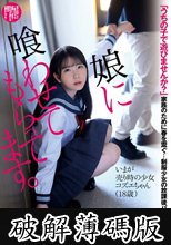 娘に喰わせてもらってます。 藤田こずえ (破解薄碼版)