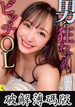 男を狂わす系ビッチOL みづき（24） (破解薄碼版)